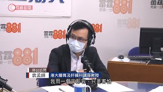 九龍醫院有員工打針後亡　劉宇隆：不是公雞叫便太陽升　籲高危族群病況穩定應打針 - 20210904 - 港聞 - 有線新聞 CABLE News