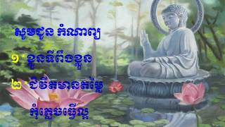 Khmer Poem. Khmer komnab សូមជូន កំណាព្យ ខ្លួនទីពឹងខ្លួន និង ជិវីតមានតម្លៃកុំភ្លេចធ្វើល្អ