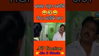 ଭାଉଜ ପ୍ରେମ ଯେତିକି ମିଠା ସେତିକି ଖଟା😂। ‎@Sanumonu Comedy  ‎@Mr. GULUA Comedy  ‎@Raju Das Comedy #shorts