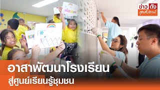 อาสาพัฒนาโรงเรียนสู่ศูนย์เรียนรู้ชุมชน | ข่าวดัง สุดสัปดาห์ 25-1-2567