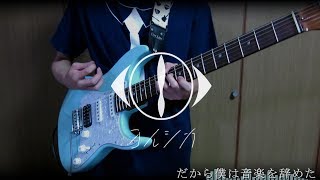 【ヨルシカ】だから僕は音楽を辞めた Guitar cover.