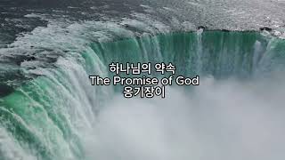 하나님의 약속 The Promise of God - 옹기장이   1시간반복듣기.