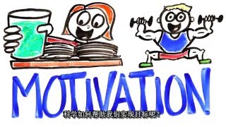 The Science Of Motivation［激励的科学］［中文字幕］