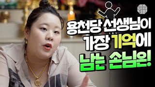 (의정부점집)(손님) 용천당 선생님의 기억에 가장 남는 손님은?!🤔 (점점TV)