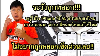 วิธีเช็คอะไหล่iPhoneว่าเป็นอะไหล่แท้หรือไม่