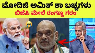 మోడీజీ అమిత్ షా బచ్చలు 😢💥 || తిరిగి వచ్చిన రోజువే బీజేపీ మీద రంగన్న గరం 💥 | #హ్రరంగనాథ్ #రంగన్నకామెడీ