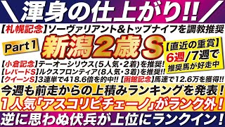 新潟２歳ステークス 2023【予想】今週も前走からの上積みランキングを発表！ １人気「アスコリピチェーノ」がランク外！逆に思わぬ伏兵が上位にランクイン！