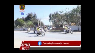 ຂ່າວ ປກສ Lao PSTV News:ພະແນກຕຳຫຼວດຈະລາຈອນ ປກສ ແຂວງຊຽງຂວາງ ຝືກຊ້ອມຂະບວນລົດເປີດທາງປ້ອງກັນການນຳພັກ-ລັດ