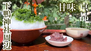 【京都】おすすめ京都カフェ/出町柳・下鴨神社・糺の森周辺/真夏の風物詩/京都観光/御手洗祭/神社仏閣巡り