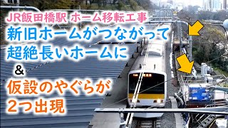 新旧ホームがつながって超絶長いホームに ＆ 仮設のやぐらが２つ出現！JR飯田橋駅ホーム移設工事の状況【２８】（2019年12月25日撮影）