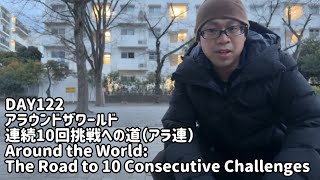 DAY122 アラウンドザワールド連続10回挑戦への道（アラ連）Around the World: The Road to 10 Consecutive Challenges