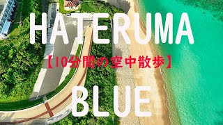 【10分間の空中散歩 Healing Video】 HATERUMA BLUE