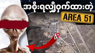 AREA 51 ရဲ့ လူမသိတဲ့ လျှို့ဝှက်ချက် | ဘာကြောင့်အစိုးရ ပိတ်ထားတာလဲ ဒီနေရာ