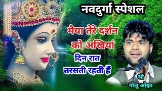 मैया तेरे दर्शन को अखियां दिन-रात तरसती रहती है / best hindi mata rani bhajan / श्री गोलू ओझा