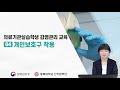 ［의료기관실습생교육 질병관리청］개인보호구 착용