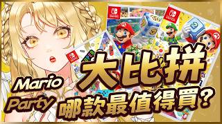 【通Game後評】Switch 上所有Mario Party 大比拼? 哪一款超級瑪利歐派對最好玩? 哪一款最伏? 空前盛會最好玩? 買前必看| Super Mario Party Jamboree