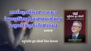 ភាពភ័យខ្លាចពុំមែនជាឧបសគ្គទេ ភាគ២/២ | សៀវភៅ ១០៨ ចក្ខុវិស័យ គួច ម៉េងលី