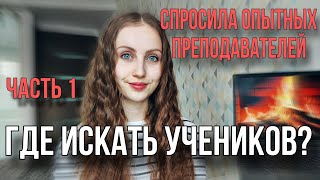 Где репетитору искать учеников?