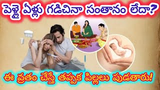 పెళ్లై ఏళ్లు గడిచినా సంతానం లేదా?ఈ వ్రతం చేస్తే తప్పక పిల్లలు పుడతారు#putrasloka vatram#viralvideo