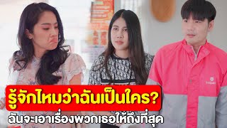 รู้ไหมว่าใครใหญ่ แซงคิวแค่นี้ทำเป็นโวยวาย| หนังสั้น Pakbung Films