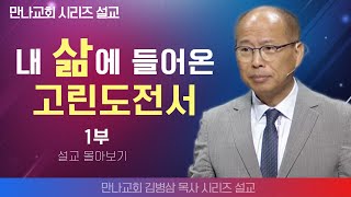 김병삼목사_만나교회 | 내 삶의 들어온 고린도전서 1부  | 생명의 말씀 시리즈