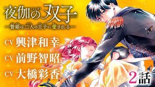 ＣＶ興津和幸、前野智昭、大橋彩香【恋愛漫画】いよいよ想い人であるユオとの夜伽の時間となるが･･･！？【夜伽の双子―贄姫は二人の王子に愛される―・第2話】フラコミチャンネル