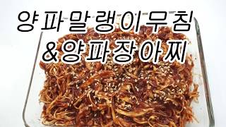 #양파말랭이#양파장아찌   양파를 말려서 양파말랭이무침.양파고추장장아찌 [상어이모.SANGEOIMO]