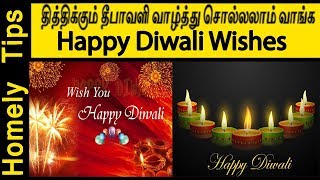 தித்திக்கும் தீபாவளி வாழ்த்து சொல்லலாம் வாங்க|diwali wishes in Tamil|Deepawali vaaltthu in Tamil