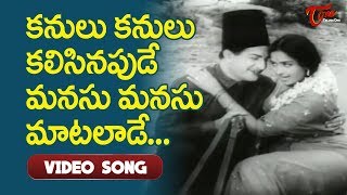 కనులు కనులు కలిసినపుడే మనసు మనసు మాటలాడే.. | N.T.Rama Rao | K.R.Vijaya | Old Telugu Songs