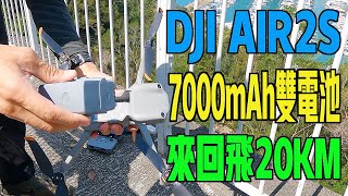 [4K] DJI AIR 2S  7000mAh 雙電池 |  來回飛20K |  南丫島