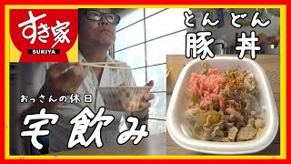 おっさんの休日【すき家】おっさんが静かに 豚丼食べながら ビール飲んでる動画ですが・・・の巻【宅飲み】