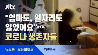 [오픈마이크] 치매 노모 돌보려 음압병실까지 갔는데…\