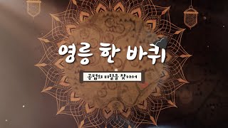 국세청은 왜 영릉(세종대왕릉)을 방문했을까? (문화재청✕국세청 협업)