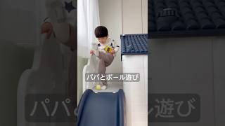 パパとボール遊びする2歳児の日常#育児 #ボール遊び #2歳児