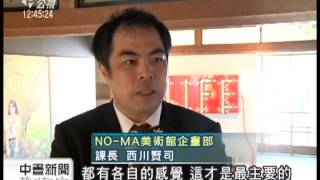 20130614 公視中晝新聞 展心智障礙者藝術 日本NO MA成先鋒