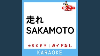 走れSAKAMOTO (ガイド無しカラオケ) +4Key (原曲歌手:Vaundy)