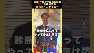 令和6年度 中小企業診断士 合格祝賀会インタビュー⑥（#TAC中小企業診断士講座 )