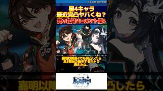 【原神】嘉明以降、星4でも完凸したら星5相当の働きするキャラ増えたな。【反応集】#short #shorts #原神 #genshin #genshinimpact #反応集 #星4