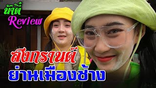 สงกรานต์ย่านเมืองช้าง