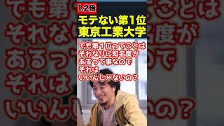 合コンしたくない大学No1東京工業大学に必死に入ったけど…【1.2倍速/ひろゆき/切り抜き】#Shorts