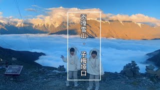 路太烂了，去子梅垭口看贡嘎雪山，视野开阔，也是免费观景台。