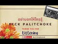 อย่าบอกให้ใครรู้ peck palitchoke audio