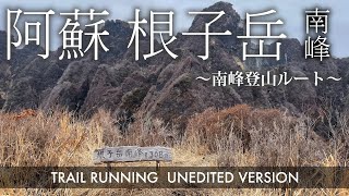 【トレラン フル動画】阿蘇 根子岳 南峰（熊本県阿蘇郡阿蘇山）～南峰登山ルート～ 20220212 Trail running Mt Aso Nekodake(South Peak) in Japan