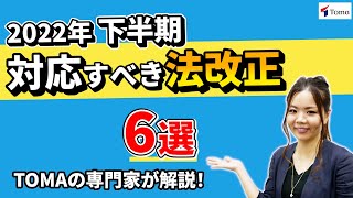 【2022年下半期】対応すべき法改正6選！最低賃金法、育児・介護休業法｜あなたの会社は対応できていますか？【社労士法人監修】