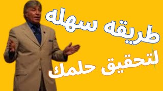 طريقة سهله عشان تحقق حلمك - القرارات الداخليه - ابراهيم الفقي