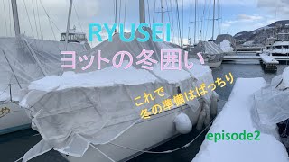 ヨットの冬囲いepisode2