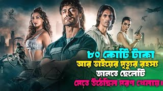 জিতলে পাবে আশি কোটি টাকা হারলে যাবে জীবন পাঠ ৪ Bangla movie explain #movie #movieexplainbangla