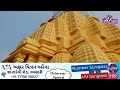 navsari live કાછીયાવાડી ગામે શ્રી અંબિકા નિકેતન ધામમાં પુનઃ પ્રાણ પ્રતિષ્ઠા મહોત્સવનો પ્રારંભ થયો