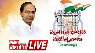 LIVE : స్వతంత్ర భారత వజ్రోత్సవాలు | Swatantra Bharata Vajrotsavalu | CM KCR | Tolivelugu TV