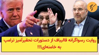 روایت رسواگرانه قالیباف از دستورات تحقیرآمیز ترامپ به خامنه‌ای!!!